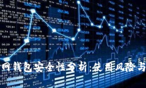 莱特币官网钱包安全性分析：使用风险与保护措施