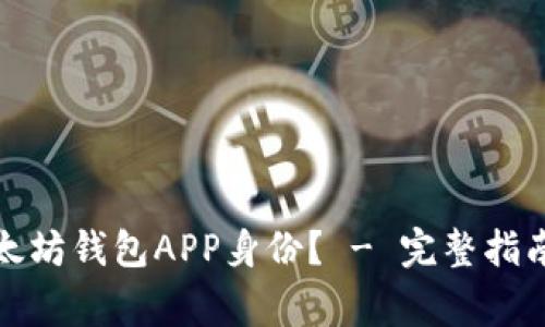 如何安全退出以太坊钱包APP身份？ - 完整指南与常见问题解答