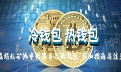 如何在蚂蚁矿池中设置自己的钱包：详细指南与