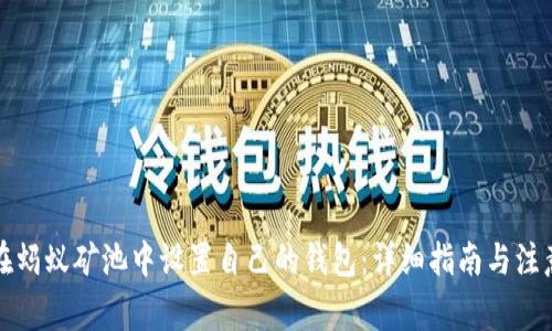 如何在蚂蚁矿池中设置自己的钱包：详细指南与注意事项
