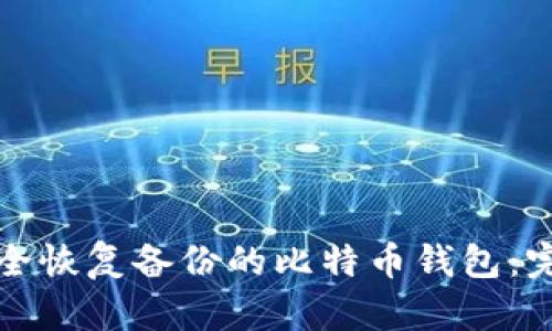 如何安全恢复备份的比特币钱包：完整指南