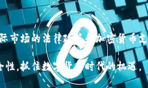 jiaoti钱包送狗狗币：如何获取并使用你的数字资产/jiaoti

狗狗币, 数字货币, 加密钱包/guanjianci

随着区块链和数字货币的普及，越来越多的人开始关注这些新兴的金融工具。其中，狗狗币（Dogecoin）作为一种轻松幽默、充满社区精神的加密货币，逐渐获得了大众的青睐。而在数字货币的世界中，钱包扮演着一个至关重要的角色——它不仅是存储和管理你的加密资产的地方，同时也是获取新币（例如狗狗币）的基础工具。本文将深入探讨钱包送狗狗币的方法及其背后的一些常识，帮助你更好地理解数字货币，并有效使用这些数字资产。

什么是狗狗币？

狗狗币是一种加密货币，最初是作为网络文化的产物而诞生的。它源自于一款流行的网络表情——柴犬（Shiba Inu），因此其标志是一只可爱的柴犬。这种货币在2013年首次推出，旨在为人们带来乐趣，同时融入社区捐助等有益的活动。

不同于比特币等其他数字货币，狗狗币的交易速度较快，同时其交易费用也相对低廉，这使得它更加适合小额支付和打赏。随着时间的推移，狗狗币不仅是用作小费的工具，还参与了许多公益活动，增强了其在用户中的良好形象。

由于狗狗币的社区基础十分强大，以及一些名人的推广（如埃隆·马斯克等），狗狗币的价值在市场上经历了多个高峰。如今，许多人都在考虑如何获得并存储狗狗币，而钱包便成为了一个必不可少的工具。

如何选择合适的钱包？

选择一个合适的加密钱包是你管理和存储狗狗币的第一步。市场中有多种类型的钱包可供选择，主要包括在线钱包、桌面钱包、移动钱包和硬件钱包。每种钱包有各自的优缺点，用户需要根据自身需求进行选择。

h4在线钱包/h4

在线钱包是一种基于云、可以通过浏览器访问的钱包。它的优点在于使用方便、随时可用，无论是PC还是手机都可以轻易访问。但同时，它的安全性较低，因其私钥通常存储在第三方服务器上，这使得用户面临被黑客攻击和丢失资产风险。

h4桌面钱包/h4

桌面钱包是安装在个人电脑上的软件，用户可以完全掌握自己的私钥，这样安全性相对较高。虽然初期设置较为复杂，但使用过程相对安全，适合长期持有狗狗币的用户。

h4移动钱包/h4

移动钱包是专为手机设计的应用程序，提供类似于桌面钱包的功能，并且可以随时随地进行交易。它适合喜欢行动的用户，但用户需谨慎选择信任的应用以避免安全隐患。

h4硬件钱包/h4

硬件钱包是存储在物理设备上的钱包，以其最高的安全性而闻名。私钥存储在用户的设备中，不与互联网连接，这极大减少了被黑客攻击的风险。对于大额持有者和长期投资者来说，硬件钱包是一个非常推荐的选项。

如何获取狗狗币？

获取狗狗币的方法有很多，但主要可以通过以下几种方式：

h4交易所购买/h4

最常见的方法是在加密货币交易所购买狗狗币。用户可以通过法定货币（如美元或人民币）购买狗狗币，通常步骤包括注册、完成身份验证、存入法定货币、然后选择交易对进行购买。在选择交易所时，用户应考虑其安全性和费用结构。

h4挖矿/h4

虽然狗狗币采用的算法相对友好，但挖矿过程仍相对复杂，需要一定的技术基础和硬件支持。用户可以选择加入矿池，集体挖矿以提升成功概率，从而获得狗狗币奖励。

h4接收支付/h4

作为一种流行的数字货币，狗狗币广泛应用于在线支付。用户可以通过提供狗狗币地址接收来自他人的狗狗币支付，这样你可以通过提供服务或者商品来直接获得狗狗币。

h4空投和赠币活动/h4

许多项目方为了推广自身币种，会举办空投活动以吸引新用户。用户可以关注各类社交媒体和相关论坛获取信息，参与空投活动，领取免费的狗狗币。

狗狗币的使用场景

狗狗币作为一种数字货币，正在逐渐找到更多实际的应用场景。以下是一些主要的使用场景：

h4小额支付和打赏/h4

由于狗狗币的低交易费用和快速确认时间，它非常适合小额支付。例如，很多内容创作者和社交媒体用户使用狗狗币作为打赏工具，用于奖励他们喜欢的作品或内容。

h4慈善活动/h4

狗狗币的社区一直以来积极参与慈善活动，甚至曾经为一些大型募款活动提供资助。无论是支持某一项目的启动还是帮助需要援助的人，狗狗币都展现出其很好的社会价值。

h4商品购买/h4

许多在线商店和服务提供商接受狗狗币进行支付，用户可以使用狗狗币购买商品。例如，有些电竞平台或在线服务提供商允许用户用狗狗币支付订阅费或服务费用。

h4投资和交易/h4

像其他数字资产一样，狗狗币也是一种投资工具，用户可以通过交易所进行买入和卖出交易，从中获取收益。需要注意的是，市场波动较大，投资需谨慎。

安全性和风险管理

无论是何种形式的钱包，数字货币的交易总是伴随着风险，因此了解如何保护自己的资产是极其重要的。

h4私钥安全/h4

数字货币钱包的安全关键在于私钥的保管。用户需确保私钥的安全性，不将其公开，同时定期备份。如果私钥遗失或被窃取，用户将永远无法恢复自己的资产。

h4防范诈骗/h4

随着数字货币的普及，各种诈骗行为层出不穷。用户需谨慎识别网络上的各类虚假项目或不安全交易，保持警惕。在参与项目投资时，务必做好充分的调查。

h4定期查看交易记录/h4

定期检查钱包的交易记录，可以帮助识别异常交易。若发现任何可疑活动，用户应立即采取措施，如更改密码等，以防止进一步损失。

h4合理分配资产/h4

数字货币投资需理性，用户应避免将所有资产集中在一项投资上。合理分配的资金配置能够降低风险，同时提高收益的可能性。

关于钱包送狗狗币的常见问题

在了解如何获取狗狗币时，许多用户可能会有一些疑问，以下是五个常见的问题及其解答：

h4问题一：哪些平台可以送狗狗币？/h4

答：许多加密交易所和钱包平台都有推广活动。在这些活动中，新用户或老用户系统中达到特定条件时，将会获得免费狗狗币。例如，一些交易所佩戴周边活动会赠送少量狗狗币给用户，作为注册或推荐活动的奖励。此外，某些社交媒体、游戏及在线电商平台也可能顾客提供用狗狗币购买商品时回馈一定数量的狗狗币。

h4问题二：如何确保获得的狗狗币安全？/h4

答：一旦你获得了狗狗币，确保它们的安全是非常重要的。首先，你需要选择一个信誉良好的钱包进行存储，包括硬件钱包、桌面钱包或手机钱包等。其次，请确保你的私钥和助记词保密，并定期更改钱包密码以加强安全性。此外，开启两步验证和保持防火墙的安全，可以进一步确保你的资产不被盗取。

h4问题三：狗狗币是否适合投资？/h4

答：投资狗狗币需要谨慎。它是一种高度波动的数字货币，市场价值可能受到多方因素影响，包括市场情绪、名人效应等。因此，投资者在投资之前需要进行充分的研究，了解市场走势及其潜在风险，制定合理的投资策略。适度持有并定期检查市场波动，能够帮助用户做出更理想的投资决策。

h4问题四：狗狗币有哪些知名的应用实例？/h4

答：狗狗币焕发出许多实际的应用场景，包括小额支付、在线打赏、慈善募捐等。在一些社区项目中，狗狗币还被用于激励用户参与和贡献。例如，2014年的「狗狗币募款运动」成功筹集资金，支持赞助游艇赛事和帮助肯尼亚的水资源项目等，充分展示了狗狗币的社区力量和社会价值。

h4问题五：如何在国外方便使用狗狗币？/h4

答：在国外使用狗狗币时，船上使用带宽广泛的在线钱包将会极大提高使用方便性。一些国际贵宾项目和在线商店支持狗狗币支付，用户可通过相关平台找到合适的商户进行交易等待。最重要的是，了解国际市场的法律政策和加密货币支付接受情况，确保在法律允许的情况下合理使用狗狗币。

总结：狗狗币和数字资产的世界已经开始融合成我们生活的一部分，而钱包作为存储和使用狗狗币的关键工具，为用户提供了便利。通过本文的详细介绍，希望能帮助更多人理解钱包送狗狗币的方式及安全性，抓住数字货币时代的机遇。