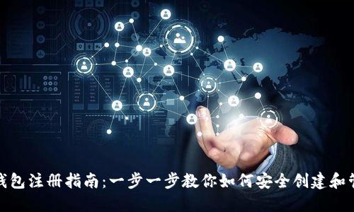 挖矿的钱包注册指南：一步一步教你如何安全创建和管理钱包