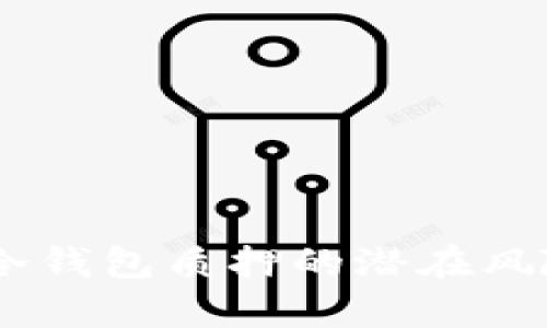 解析ONLY冷钱包质押的潜在风险与安全性