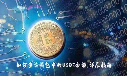 如何查询钱包中的USDT余额：详尽指南