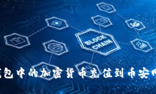 如何将冷钱包中的加密货币充值到币安网？完整指南