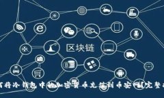 如何将冷钱包中的加密货币充值到币安网？完整