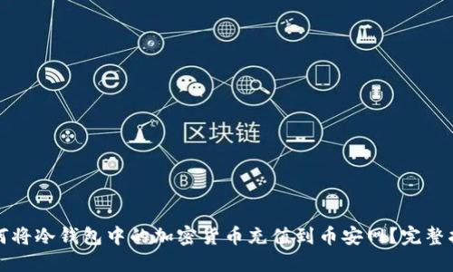如何将冷钱包中的加密货币充值到币安网？完整指南