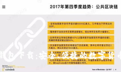 比特币轻钱包下载：安全、便捷的数字货币管理方案