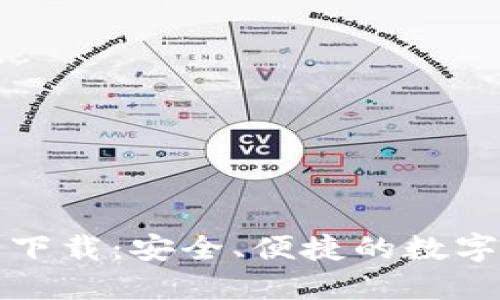 比特币轻钱包下载：安全、便捷的数字货币管理方案