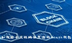 如何安全高效地恢复您的Hcash钱包