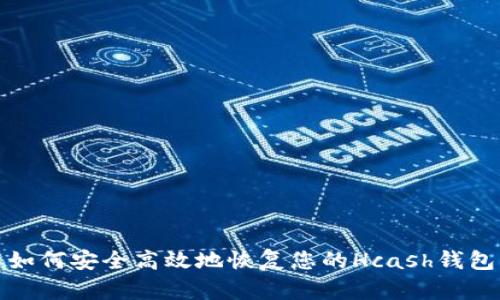 如何安全高效地恢复您的Hcash钱包
