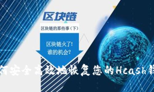 如何安全高效地恢复您的Hcash钱包