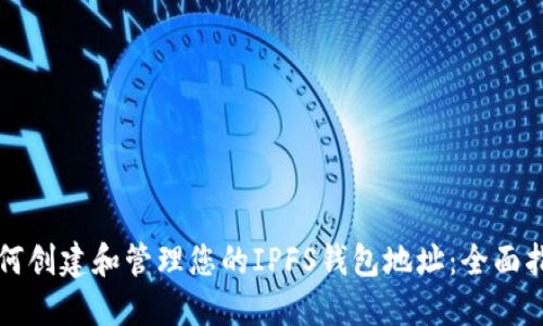如何创建和管理您的IPFS钱包地址：全面指南