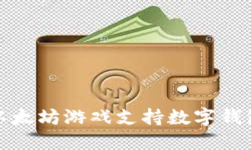 最佳以太坊游戏支持数字钱包推荐