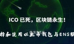 如何选择和使用以太币钱包与ENS服务指南