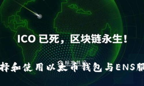 如何选择和使用以太币钱包与ENS服务指南