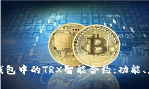 深入解析TP钱包中的TRX智能合约：功能、应用和安全性