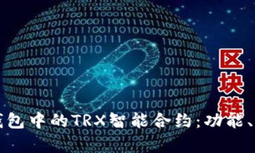 深入解析TP钱包中的TRX智能合约：功能、应用和安全性