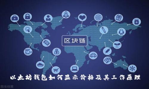 以太坊钱包如何显示价格及其工作原理