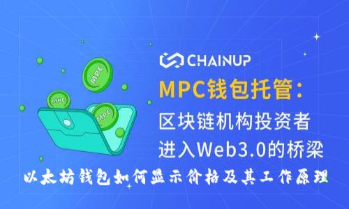 以太坊钱包如何显示价格及其工作原理