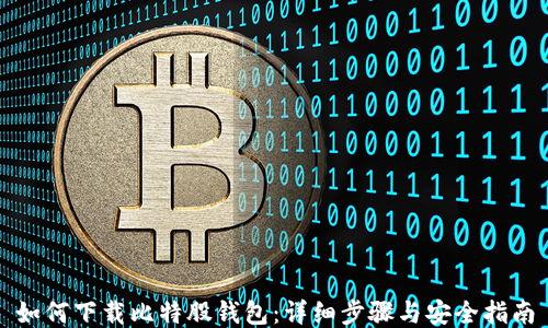 
如何下载比特股钱包：详细步骤与安全指南