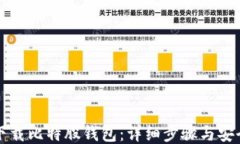 如何下载比特股钱包：详细步骤与安全指南