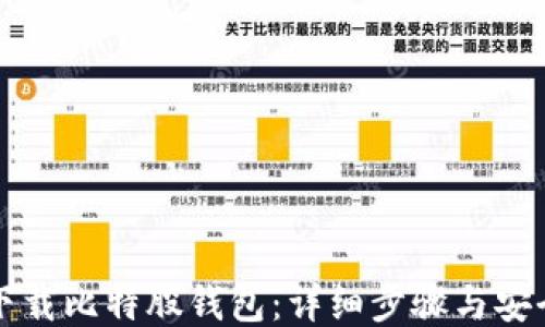 
如何下载比特股钱包：详细步骤与安全指南