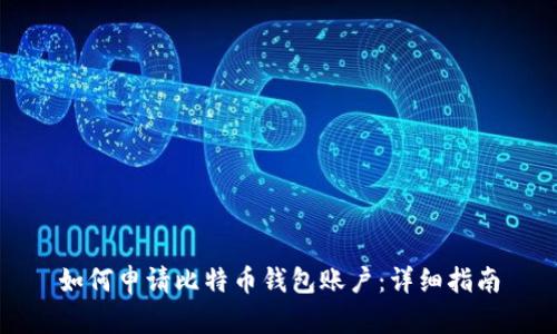 如何申请比特币钱包账户：详细指南
