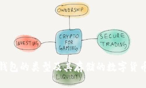 数字货币钱包的类型及其存储的数字货币种类详解