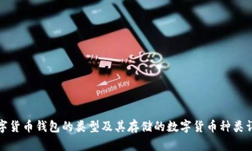 数字货币钱包的类型及其存储的数字货币种类详解