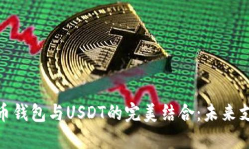 数字人民币钱包与USDT的完美结合：未来支付的革命