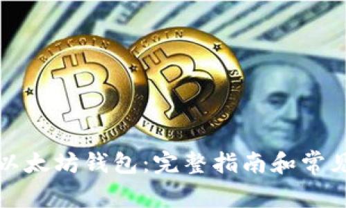 如何申请以太坊钱包：完整指南和常见问题解答