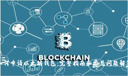 如何申请以太坊钱包：完整指南和常见问题解答