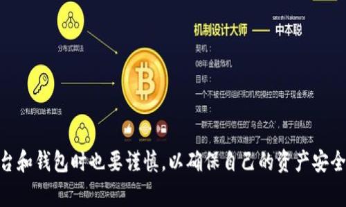 如何给USDT币钱包地址充值：详细指南与注意事项

关键词：USDT充值, 加密货币钱包, 钱包地址

详细介绍：

在数字货币领域，USDT（Tether）作为一种与美元挂钩的稳定币，因其流动性及稳定性受到了广泛的欢迎。随着区块链技术的发展，越来越多的人开始使用加密货币进行交易、投资或储存资产。而USDT钱包地址的充值则成为了使用USDT进行金融活动的重要一步。本文将详细介绍如何给USDT钱包地址充值，并探讨此过程中的注意事项、常见问题及解决方案。

### 什么是USDT及其钱包地址

USDT（Tether）是一种基于区块链技术的稳定币，其价值相对固定，通常等于1美元。由于其价值稳定，USDT被广泛用于加密货币交易所和投资者之间的转账。每个USDT钱包都有一个独特的钱包地址，这个地址就像银行账号，可以用来接收和发送USDT。

USDT钱包地址通常由一串字母和数字组成，根据不同的区块链网络（如以太坊、Tron等），钱包地址的格式可能会有所不同。因此，用户在充值时需要确保选择正确的网络，以避免资产丢失。

### 如何给USDT钱包地址充值

步骤一：选择合适的交易所或平台
要给USDT钱包地址充值，首先需要选择一个可靠的交易所或平台。这些平台通常支持法定货币与USDT的兑换，如币安、火币、OKEx等。在选择交易所时，用户应注意平台的安全性、用户评价及手续费等因素。

步骤二：注册并验证账户
在选定的交易所注册账户后，用户通常需要进行身份验证，这通常需要提供有效的身份证明。完成身份验证后，用户可以为账户充值，这通常支持银行转账、信用卡、支付宝等多种支付方式。

步骤三：购买USDT
账户充值后，用户可以选择购买USDT。一般来说，用户可以选择市场订单或限价订单进行购买。市场订单是以当前市场价格快速成交，而限价订单则是以用户设定的价格等待成交。需要注意的是，市场价格可能会波动，因此用户应密切关注。

步骤四：提取USDT至钱包地址
购买成功后，用户可以在交易所将USDT提取至个人钱包。在提取过程中，用户需要输入个人USDT钱包地址，并确认该地址的正确性，以防资金错误转账。部分交易所会要求用户输入二次验证信息以确保安全。

步骤五：确认入账情况
资金提取后，用户应及时查收USDT入账情况。在区块链上进行的交易通常需要一定的确认时间。用户可以通过区块链浏览器实时查看交易状态，确认USDT是否已经成功到账。

### 注意事项

在充值USDT钱包地址时，有几点需要特别注意：
ul
    listrong确保网络正确：/strong在进行充值操作时，务必确认所使用的网络与钱包地址相匹配，否则可能导致资产永久丢失。/li
    listrong保持安全：/strong保护好自己的钱包和交易所账户，定期更改密码，并启用双重认证，避免遭受黑客攻击。/li
    listrong注意手续费：/strong不同的平台在USDT的充值和提现上会有不同的手续费，购买前要先了解相关信息。/li
    listrong保持信息安全：/strong不要将自己的钱包地址等敏感信息透露给不明人员，防止钓鱼攻击。/li
/ul

### 常见问题

#### 问题一：USDT充值手续费高吗？
充值USDT的手续费分析
USDT的充值手续费通常因交易所而异。大多数主流交易所会在用户充值时收取一定的手续费。这些费用可能包括转账手续费和交易手续费，具体费用取决于所使用的支付方式及当前网络的拥堵情况。

例如，一些交易所可能对信用卡充值收取较高的手续费，而通过银行转账或其他方式则可能会有更低的费用。此外，用户在选择交易所时，应该详细了解各项费用，并选择成本较低的平台进行操作。

#### 问题二：如何找回错误转账的USDT？
处理错误转账的步骤
转账错误是数字货币交易中常见的问题，尤其是在输入钱包地址时的失误。如果用户错误地将USDT转账到错误的钱包地址，通常是无法自行恢复的。因为区块链的去中心化特性使得所有交易都是不可逆的。

不过用户可以采取以下几步来尝试解决：
ol
    listrong确认交易状态：/strong使用区块链浏览器确认交易是否已完成，以及转账地址的详细信息。/li
    listrong联系交易所：/strong如果USDT是从交易所转出的，可以尝试联系交易所的客服，提供转账信息并请求帮助。/li
    listrong寻求专业帮助：/strong在极少数情况下，如果错误地址是某个支持恢复服务的用户或公司，用户可能能够追回部分资金。/li
/ol

#### 问题三：如何选择安全的USDT钱包？
选择USDT钱包的标准
选择安全的USDT钱包是保护资产的关键。现今市场上提供了多种类型的加密货币钱包，包括热钱包和冷钱包。用户在选择时应考虑以下几个因素：

ul
    listrong安全性：/strong选择具有良好声誉和高安全级别的网站和软件。冷钱包（硬件钱包）的安全性通常高于热钱包（在线钱包）。/li
    listrong用户体验：/strong选择界面友好、操作简便的钱包，尤其是对于新手用户。/li
    listrong备份功能：/strong确保选择的钱包具有有效的备份和恢复选项，以防丢失访问权限。/li
    listrong社区支持：/strong强大的社区支持和用户反馈往往是判断钱包可靠性的一个重要指标。/li
/ul

#### 问题四：USDT的价格波动会影响充值吗？
USDT价格波动的影响
虽然USDT通常被认为是一种稳定币，但其价格仍可能在微观层面上出现波动。这种波动通常是由于市场供需关系、交易所之间的差价以及流动性等因素引起的。

虽然充值过程中的价格波动不会对充值本身造成直接影响，但在购买USDT时，用户还是需要关注市场变化，以便选择最佳时机购入。例如，若某交易所的USDT价格明显高于市场均价，用户可能会选择在其他平台进行充值以节省成本。

#### 问题五：如何防范USDT充值的诈骗？
预防USDT充值诈骗的建议
在数字货币交易中，尤其是在充值USDT时，诈骗行为时有发生。为了保护自己的资金安全，用户可以采取以下预防措施：

ul
    listrong验证平台：/strong在选择交易所或平台进行充值之前，务必检查其合法性和信誉度，包括查阅用户评价和行业反馈。/li
    listrong避免盲信他人：/strong切勿随意相信陌生人或未验证的信息，尤其是在涉及资金转移时。/li
    listrong设置强密码：/strong为交易所及钱包账户设置强密码，并定期更换。同时建议启用双重身份验证。/li
    listrong保持警惕：/strong警惕任何连接或信息请求，特别是要求提供私钥或密钥的请求。/li
/ul

### 结论

给USDT钱包地址充值是数字货币交易过程中的重要环节。了解各个步骤和注意事项能够帮助用户顺利完成充值，减少损失的风险。同时，用户在选择交易平台和钱包时也要谨慎，以确保自己的资产安全。希望本文能够为想要进入USDT世界的用户提供有价值的指导与帮助。