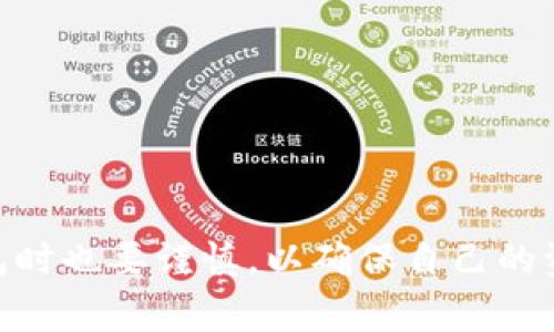 如何给USDT币钱包地址充值：详细指南与注意事项

关键词：USDT充值, 加密货币钱包, 钱包地址

详细介绍：

在数字货币领域，USDT（Tether）作为一种与美元挂钩的稳定币，因其流动性及稳定性受到了广泛的欢迎。随着区块链技术的发展，越来越多的人开始使用加密货币进行交易、投资或储存资产。而USDT钱包地址的充值则成为了使用USDT进行金融活动的重要一步。本文将详细介绍如何给USDT钱包地址充值，并探讨此过程中的注意事项、常见问题及解决方案。

### 什么是USDT及其钱包地址

USDT（Tether）是一种基于区块链技术的稳定币，其价值相对固定，通常等于1美元。由于其价值稳定，USDT被广泛用于加密货币交易所和投资者之间的转账。每个USDT钱包都有一个独特的钱包地址，这个地址就像银行账号，可以用来接收和发送USDT。

USDT钱包地址通常由一串字母和数字组成，根据不同的区块链网络（如以太坊、Tron等），钱包地址的格式可能会有所不同。因此，用户在充值时需要确保选择正确的网络，以避免资产丢失。

### 如何给USDT钱包地址充值

步骤一：选择合适的交易所或平台
要给USDT钱包地址充值，首先需要选择一个可靠的交易所或平台。这些平台通常支持法定货币与USDT的兑换，如币安、火币、OKEx等。在选择交易所时，用户应注意平台的安全性、用户评价及手续费等因素。

步骤二：注册并验证账户
在选定的交易所注册账户后，用户通常需要进行身份验证，这通常需要提供有效的身份证明。完成身份验证后，用户可以为账户充值，这通常支持银行转账、信用卡、支付宝等多种支付方式。

步骤三：购买USDT
账户充值后，用户可以选择购买USDT。一般来说，用户可以选择市场订单或限价订单进行购买。市场订单是以当前市场价格快速成交，而限价订单则是以用户设定的价格等待成交。需要注意的是，市场价格可能会波动，因此用户应密切关注。

步骤四：提取USDT至钱包地址
购买成功后，用户可以在交易所将USDT提取至个人钱包。在提取过程中，用户需要输入个人USDT钱包地址，并确认该地址的正确性，以防资金错误转账。部分交易所会要求用户输入二次验证信息以确保安全。

步骤五：确认入账情况
资金提取后，用户应及时查收USDT入账情况。在区块链上进行的交易通常需要一定的确认时间。用户可以通过区块链浏览器实时查看交易状态，确认USDT是否已经成功到账。

### 注意事项

在充值USDT钱包地址时，有几点需要特别注意：
ul
    listrong确保网络正确：/strong在进行充值操作时，务必确认所使用的网络与钱包地址相匹配，否则可能导致资产永久丢失。/li
    listrong保持安全：/strong保护好自己的钱包和交易所账户，定期更改密码，并启用双重认证，避免遭受黑客攻击。/li
    listrong注意手续费：/strong不同的平台在USDT的充值和提现上会有不同的手续费，购买前要先了解相关信息。/li
    listrong保持信息安全：/strong不要将自己的钱包地址等敏感信息透露给不明人员，防止钓鱼攻击。/li
/ul

### 常见问题

#### 问题一：USDT充值手续费高吗？
充值USDT的手续费分析
USDT的充值手续费通常因交易所而异。大多数主流交易所会在用户充值时收取一定的手续费。这些费用可能包括转账手续费和交易手续费，具体费用取决于所使用的支付方式及当前网络的拥堵情况。

例如，一些交易所可能对信用卡充值收取较高的手续费，而通过银行转账或其他方式则可能会有更低的费用。此外，用户在选择交易所时，应该详细了解各项费用，并选择成本较低的平台进行操作。

#### 问题二：如何找回错误转账的USDT？
处理错误转账的步骤
转账错误是数字货币交易中常见的问题，尤其是在输入钱包地址时的失误。如果用户错误地将USDT转账到错误的钱包地址，通常是无法自行恢复的。因为区块链的去中心化特性使得所有交易都是不可逆的。

不过用户可以采取以下几步来尝试解决：
ol
    listrong确认交易状态：/strong使用区块链浏览器确认交易是否已完成，以及转账地址的详细信息。/li
    listrong联系交易所：/strong如果USDT是从交易所转出的，可以尝试联系交易所的客服，提供转账信息并请求帮助。/li
    listrong寻求专业帮助：/strong在极少数情况下，如果错误地址是某个支持恢复服务的用户或公司，用户可能能够追回部分资金。/li
/ol

#### 问题三：如何选择安全的USDT钱包？
选择USDT钱包的标准
选择安全的USDT钱包是保护资产的关键。现今市场上提供了多种类型的加密货币钱包，包括热钱包和冷钱包。用户在选择时应考虑以下几个因素：

ul
    listrong安全性：/strong选择具有良好声誉和高安全级别的网站和软件。冷钱包（硬件钱包）的安全性通常高于热钱包（在线钱包）。/li
    listrong用户体验：/strong选择界面友好、操作简便的钱包，尤其是对于新手用户。/li
    listrong备份功能：/strong确保选择的钱包具有有效的备份和恢复选项，以防丢失访问权限。/li
    listrong社区支持：/strong强大的社区支持和用户反馈往往是判断钱包可靠性的一个重要指标。/li
/ul

#### 问题四：USDT的价格波动会影响充值吗？
USDT价格波动的影响
虽然USDT通常被认为是一种稳定币，但其价格仍可能在微观层面上出现波动。这种波动通常是由于市场供需关系、交易所之间的差价以及流动性等因素引起的。

虽然充值过程中的价格波动不会对充值本身造成直接影响，但在购买USDT时，用户还是需要关注市场变化，以便选择最佳时机购入。例如，若某交易所的USDT价格明显高于市场均价，用户可能会选择在其他平台进行充值以节省成本。

#### 问题五：如何防范USDT充值的诈骗？
预防USDT充值诈骗的建议
在数字货币交易中，尤其是在充值USDT时，诈骗行为时有发生。为了保护自己的资金安全，用户可以采取以下预防措施：

ul
    listrong验证平台：/strong在选择交易所或平台进行充值之前，务必检查其合法性和信誉度，包括查阅用户评价和行业反馈。/li
    listrong避免盲信他人：/strong切勿随意相信陌生人或未验证的信息，尤其是在涉及资金转移时。/li
    listrong设置强密码：/strong为交易所及钱包账户设置强密码，并定期更换。同时建议启用双重身份验证。/li
    listrong保持警惕：/strong警惕任何连接或信息请求，特别是要求提供私钥或密钥的请求。/li
/ul

### 结论

给USDT钱包地址充值是数字货币交易过程中的重要环节。了解各个步骤和注意事项能够帮助用户顺利完成充值，减少损失的风险。同时，用户在选择交易平台和钱包时也要谨慎，以确保自己的资产安全。希望本文能够为想要进入USDT世界的用户提供有价值的指导与帮助。