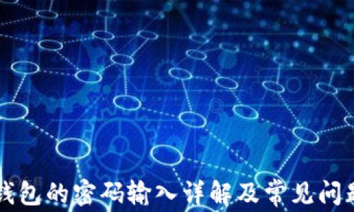 
以太钱包的密码输入详解及常见问题解析