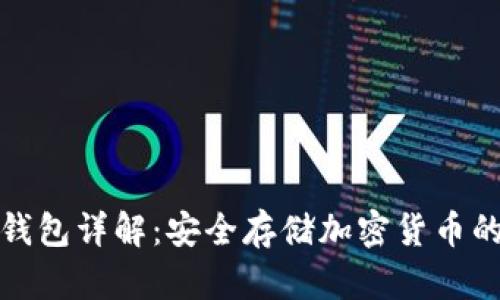 比特币冷钱包详解：安全存储加密货币的最佳选择