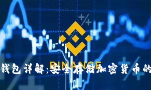 比特币冷钱包详解：安全存储加密货币的最佳选择
