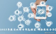 2023年最佳比特币钱包推荐：哪款最适合你？