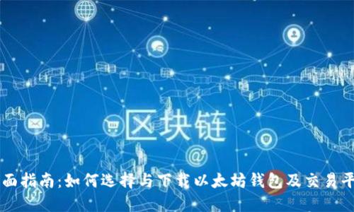 全面指南：如何选择与下载以太坊钱包及交易平台