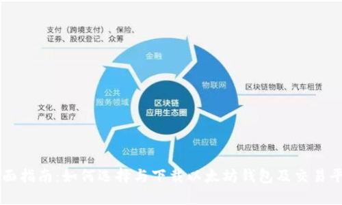 全面指南：如何选择与下载以太坊钱包及交易平台