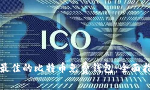 如何选择最佳的比特币免费钱包：全面指南与推荐