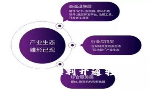   轻妹钱包的开通指南：全面了解注册、使用和安全措施 / 

 guanjianci 轻妹钱包, 开通流程, 安全措施 /guanjianci 

随着数字支付的普及，越来越多的人选择使用手机钱包进行消费和管理个人财务。在众多数字钱包中，轻妹钱包因其用户友好的界面和丰富的功能，备受用户青睐。本文将详细介绍轻妹钱包的开通流程，以及在使用过程中需要注意的安全措施等方面的内容，帮助用户更好地理解和使用该工具。

轻妹钱包的开通流程

轻妹钱包的开通流程相对简单方便，用户只需按照以下几个步骤进行操作即可顺利开通：

strong第一步：下载轻妹钱包应用/strong
用户可以在手机应用商店搜索“轻妹钱包”并下载。轻妹钱包支持多种手机操作系统，包括安卓和iOS系统。下载完成后，点击图标打开应用。

strong第二步：注册账户/strong
打开应用后，用户需要进行注册。一般情况下，用户需要提供手机号码和其他相关的个人信息，如用户名和密码。在输入完信息后，系统通常会发送一个验证码到用户的手机，用户需输入验证码以验证手机号码的有效性。

strong第三步：完成身份认证/strong
为了保护用户的资金安全，轻妹钱包要求进行身份认证，用户需上传身份证明材料，如身份证正反面照片，以及面部识别等。这一步骤旨在确保每位用户的身份都是唯一的，防止恶意账户的产生。

strong第四步：绑定银行卡/strong
用户在成功注册并完成身份验证后，可以选择绑定自己的银行卡，以便于进行资金的充值和提现。绑定银行卡时，用户需要输入银行卡号、开户银行等信息。

strong第五步：设置支付密码/strong
为了提高账户的安全性，轻妹钱包还有支付密码设置的步骤。用户可以设定一个6位数的支付密码，以后进行支付时都需要输入该密码。

完成以上步骤之后，用户就可以开始使用轻妹钱包了。用户可以通过钱包进行各种支付，包括购物、转账、还款等，一切都方便快捷。

轻妹钱包的功能介绍

轻妹钱包不仅仅是一个支付工具，它还集成了许多实用的功能，以下是一些主要功能：

strong1. 便捷支付/strong
通过轻妹钱包，用户可以实现快速支付，支持扫码支付、快捷付款、在线购物等多种支付方式，十分方便。

strong2. 转账服务/strong
用户之间可以通过轻妹钱包进行即时转账，支持绑定手机通讯录，轻松找到好友进行资金交互，且无手续费。

strong3. 账单管理/strong
轻妹钱包还有账单管理功能，用户可以查看自己的消费记录，了解自己的资金流动情况，以便更好地进行财务管理。

strong4. 优惠活动/strong
定期推出各类优惠活动，用户通过轻妹钱包进行支付时，会享受到不同的折扣、返利等优惠，增加了用户的使用粘性。

strong5. 安全保障/strong
通过多重加密、身份验证等手段，轻妹钱包确保用户的数据和资金安全，有效防止诈骗和盗用。

轻妹钱包的安全措施

在金融科技迅猛发展的今天，安全性成为用户选择数字钱包时最关注的因素之一。轻妹钱包为了确保用户的资金和信息安全采取了一系列措施：

strong1. 多重身份认证/strong
轻妹钱包要求用户进行身份验证，通过技术手段确认用户身份，避免账户盗用的可能性。这包括手机验证、身份证照片上传以及面部识别。

strong2. 数据加密技术/strong
通过行业领先的加密技术对用户的交易数据和个人信息进行加密，保护用户的隐私信息不被泄露。在数据传输的过程中，也会采用安全协议来确保传输的安全性。

strong3. 交易监控系统/strong
轻妹钱包设有实时监控系统，检测用户的每一笔交易，发现异常交易时及时进行警报提醒，以防止用户资金的损失。

strong4. 风险评估和预警机制/strong
轻妹钱包会对用户的消费和使用习惯进行分析评估，如果发现与用户常规行为不符的情况，会主动发出警报，确保资金安全。

strong5. 客服支持/strong
轻妹钱包提供全天候的客户服务支持，用户在使用过程中如果遇到问题，可以随时向客服咨询。客服会对于用户的安全问题进行详尽解答，确保用户的疑虑得到及时解除。

常见问题解答

在使用轻妹钱包的过程中，用户可能会遇到一些常见的问题，以下是我们整理的一些常见问题及其详细解答：

1. 如何找回轻妹钱包的登录密码？

如果用户忘记了轻妹钱包的登录密码，可以通过以下步骤找回：

strong第一步：打开应用/strong
首先，打开轻妹钱包的应用程序，点击“登录”页面上的“忘记密码？”的链接。

strong第二步：获取验证码/strong
系统会要求用户输入注册时绑定的手机号码，并向该号码发送验证码。用户需在指定的输入框中输入该验证码，完成验证。

strong第三步：设置新密码/strong
通过验证后，系统会引导用户设置一个新的密码。用户需要确保新密码的复杂性，以增加账户安全性。

strong注意事项：/strong如果用户无法通过上述步骤找回密码，可以通过联系客服寻求进一步帮助，以保护自己的账户安全。

2. 轻妹钱包是否支持国际支付？

轻妹钱包目前主要服务于国内用户，主要支持人民币支付，尚未全面支持国际支付。如果用户需要进行跨国支付，可以考虑其他国际支付工具。但轻妹钱包未来有可能会推出国际支付功能，用户可关注官方动态获取最新信息。

3. 轻妹钱包的交易限额是多少？

轻妹钱包对交易金额设有一定的限额，具体限额会因用户的认证等级而有所不同。一般情况下，新用户的交易限额相对较低，经过认证后，限额会逐步提高。

strong例如：/strong
普通用户：单笔交易限额500元，单日限额2000元。
高级用户：单笔交易限额2000元，单日限额上限可达10000元。

为了了解自己的具体限额情况，用户可以在钱包的设置页面查看详细信息或联系客服获取帮助。

4. 如何联系客服并解决问题？

轻妹钱包提供多种联系方式供用户联系客服，包括在线客服、电话客服及官方邮箱：

strong在线客服：/strong用户可在轻妹钱包的应用内部找到在线客服入口，通过聊天窗口与客服进行实时沟通，解决问题。

strong电话客服：/strong轻妹钱包一般会提供服务电话，用户可以拨打客服热线，寻求人工帮助。

strong邮件支持：/strong用户还可以通过官方邮箱发送邮件，描述遇到的问题，客服会在工作时间内给予回复。

无论使用何种方式联系客服，用户在描述问题时尽量详细，方便客服快速定位问题所在。

5. 如何确保轻妹钱包的使用安全？

为了确保轻妹钱包的使用安全，用户可以采取以下措施：

strong1. 定期更新应用：/strong确保轻妹钱包应用保持最新版本，官方会定期进行系统更新，以修复潜在的安全隐患。

strong2. 不向他人透露账户信息：/strong用户在使用过程中切忌向他人透露自己的账户信息及验证码，以预防钓鱼诈骗。

strong3. 定期更换密码：/strong建议用户定期更换登录密码和支付密码，增强账户安全性。

strong4. 开启双因素认证：/strong如果轻妹钱包提供双因素认证的功能，用户可以主动开启此功能，多一层安全保障。

通过上述方法，用户可以有效提高轻妹钱包的使用安全，更加安心地使用这一便捷的支付工具。

综上所述，轻妹钱包的开通和使用都相对简单便捷，然而安全性和用户教育是每个使用数字支付工具的用户必须重视的。希望本指南能帮助你顺利开通轻妹钱包，并充分利用其便捷的支付功能。