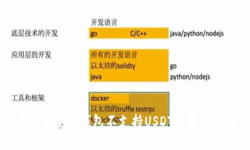 为什么某些钱包不支持USDT及解决方案