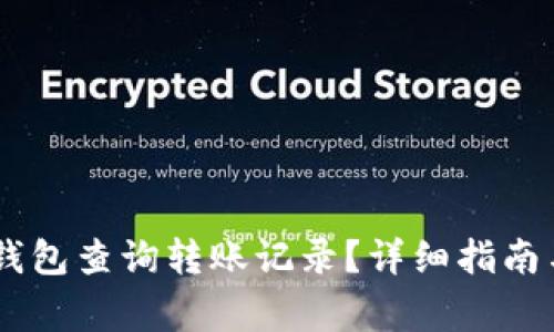 如何通过USDT钱包查询转账记录？详细指南与常见问题解答