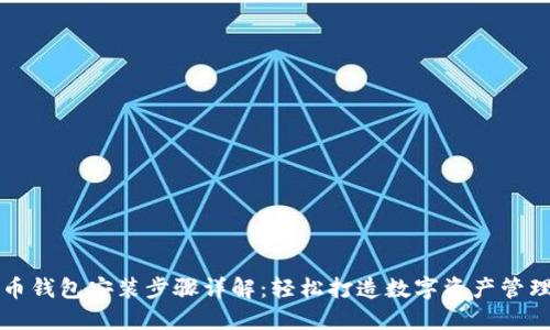 未来币钱包安装步骤详解：轻松打造数字资产管理工具