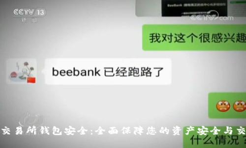 数字币交易所钱包安全：全面保障您的资产安全与交易流畅