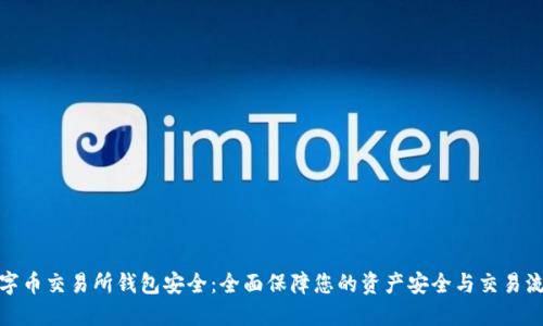 数字币交易所钱包安全：全面保障您的资产安全与交易流畅