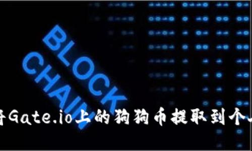 如何将Gate.io上的狗狗币提取到个人钱包